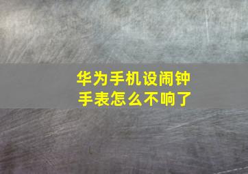 华为手机设闹钟 手表怎么不响了